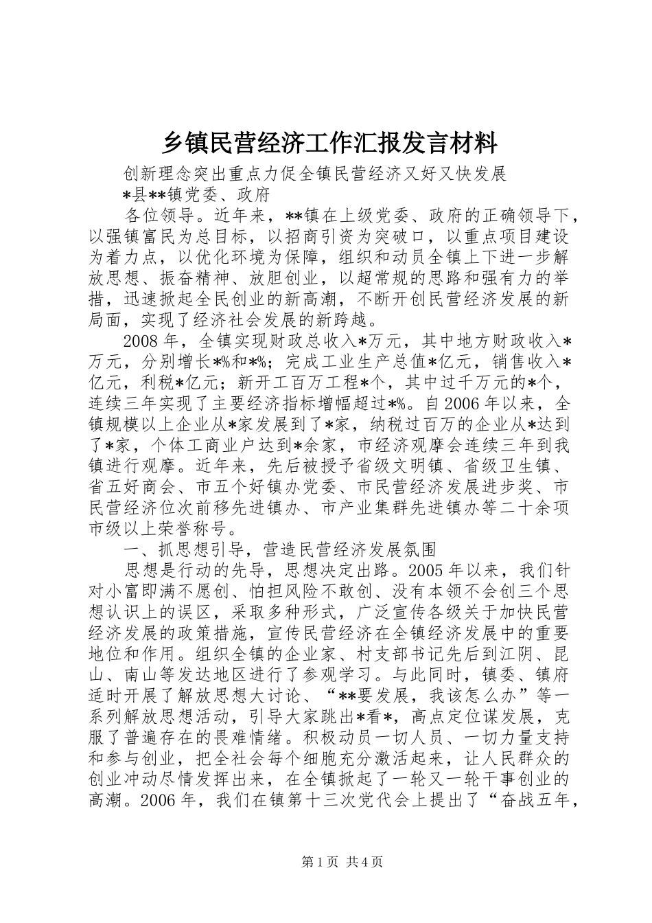 2024年乡镇民营经济工作汇报讲话材料_第1页