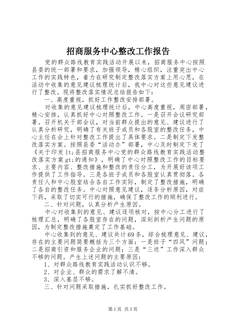 2024年招商服务中心整改工作报告_第1页