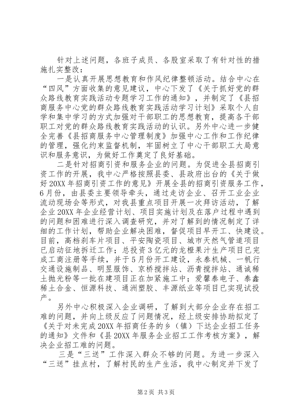 2024年招商服务中心整改工作报告_第2页