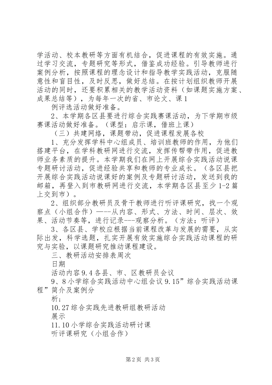 2024年小学综合实践活动学科教研工作计划_第2页