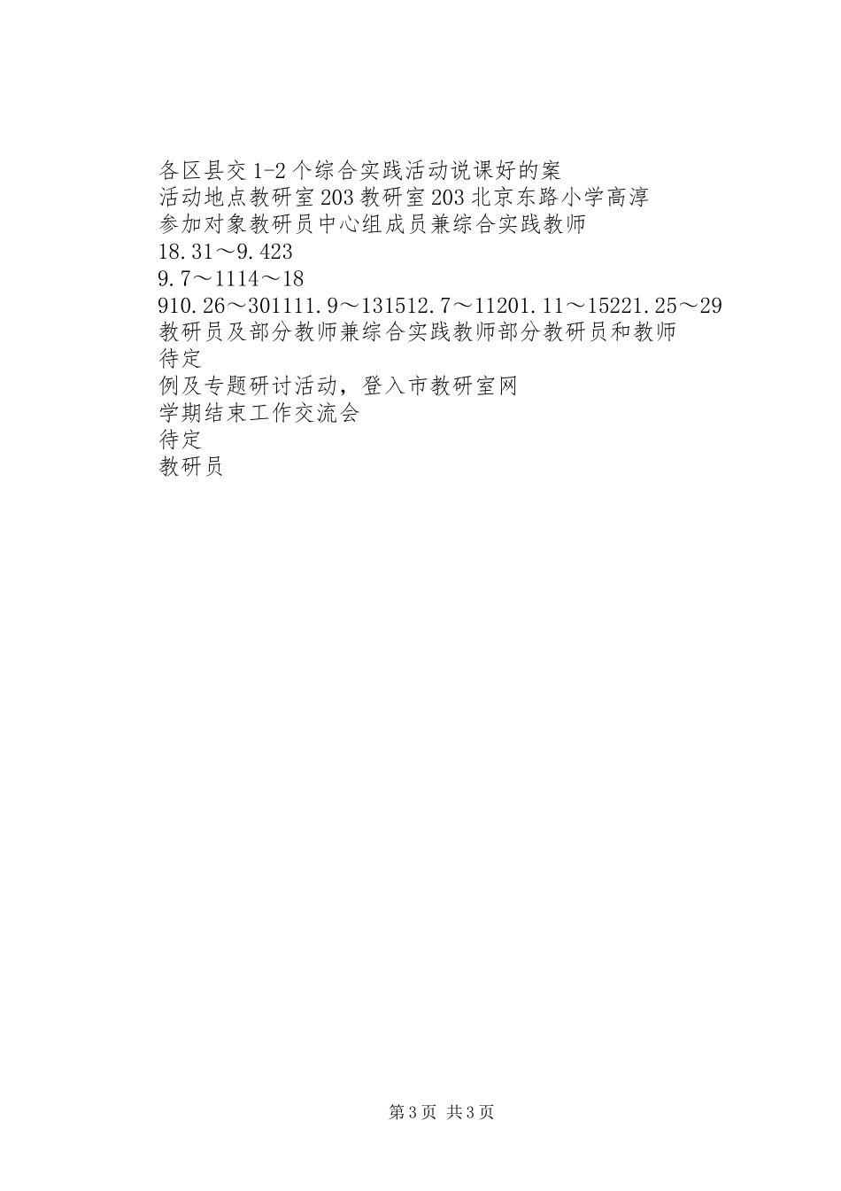 2024年小学综合实践活动学科教研工作计划_第3页