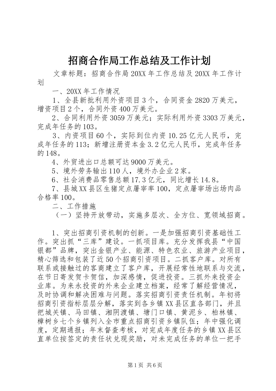 2024年招商合作局工作总结及工作计划_第1页