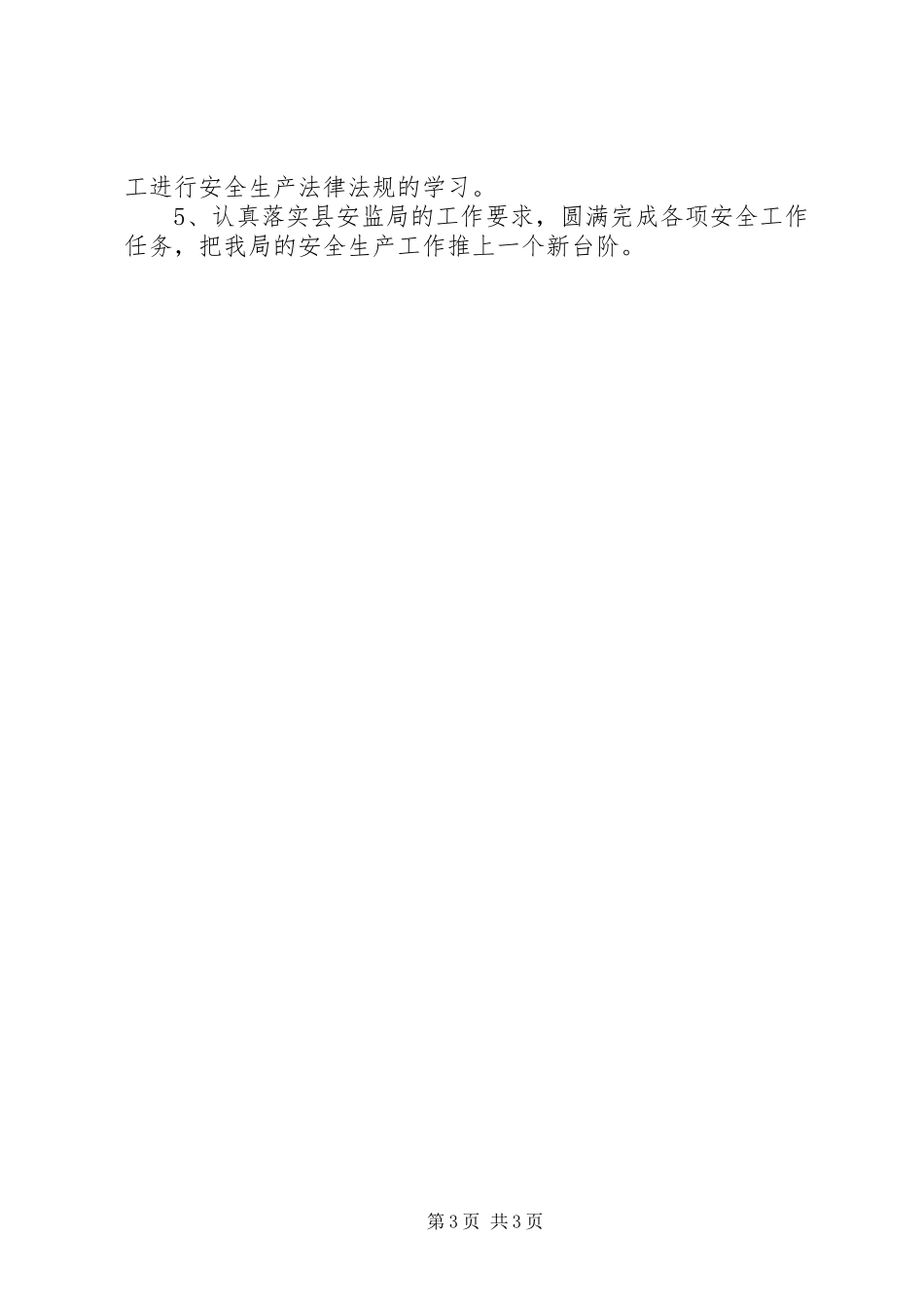 2024年招商局安全生产工作打算_第3页