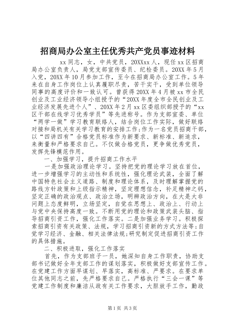 2024年招商局办公室主任优秀共产党员事迹材料_第1页