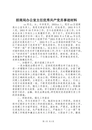 2024年招商局办公室主任优秀共产党员事迹材料