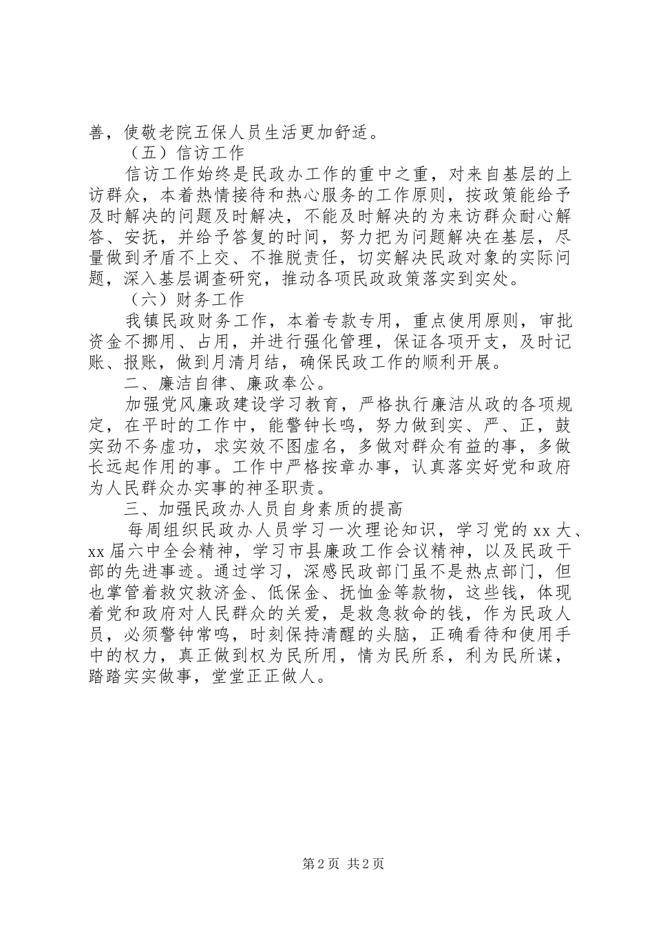 2024年乡镇民政办公室述职述廉述学报告_第2页