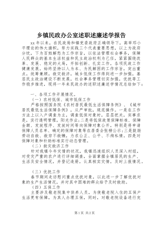 2024年乡镇民政办公室述职述廉述学报告