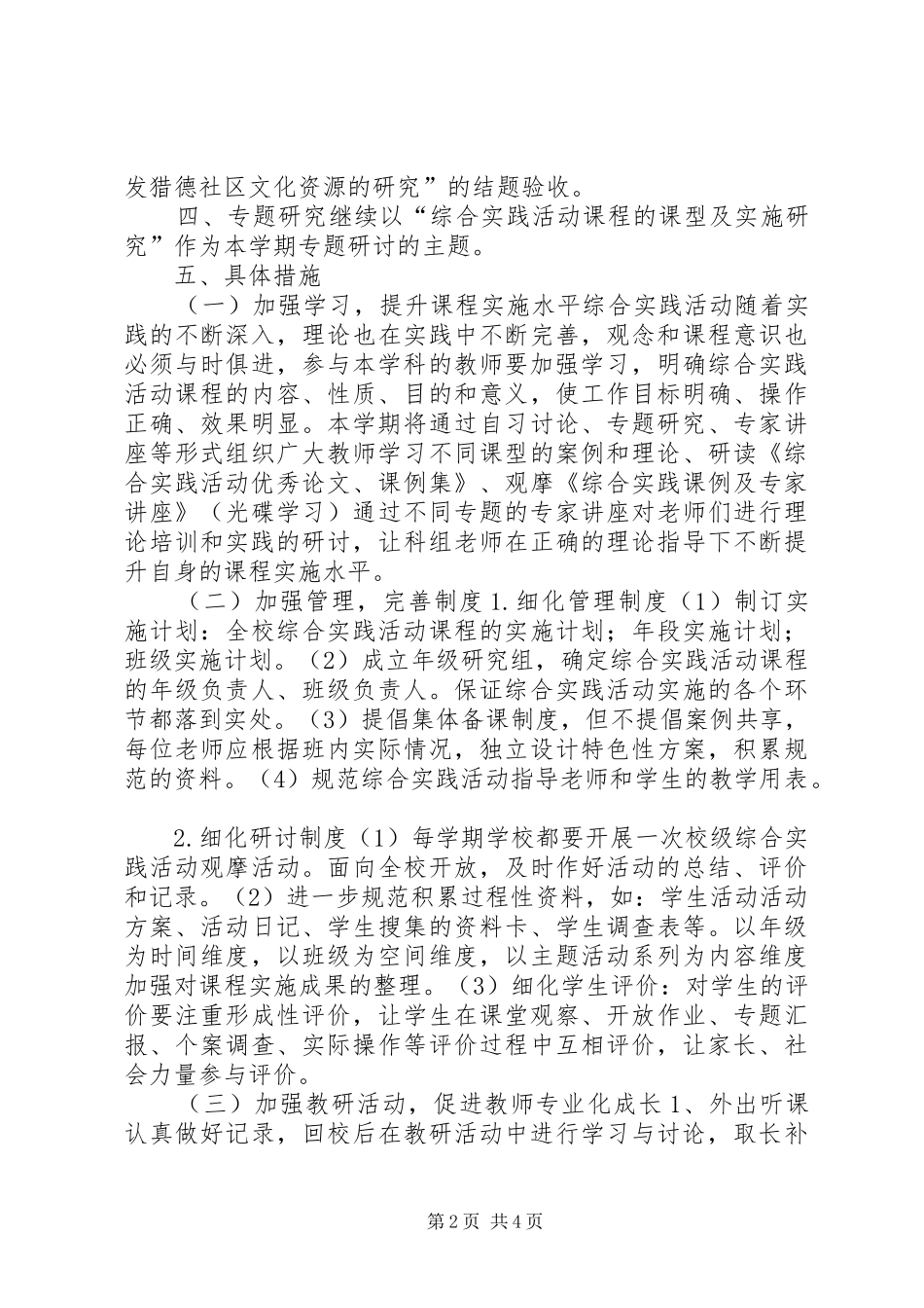 2024年小学综合实践科组计划_第2页