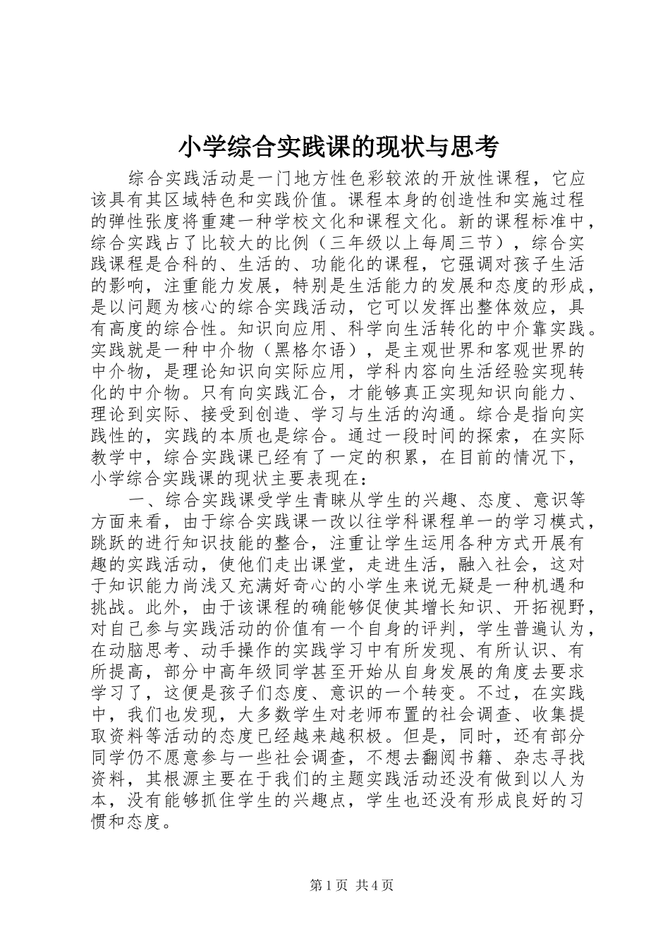 2024年小学综合实践课的现状与思考_第1页
