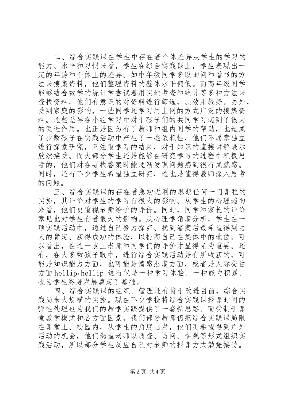 2024年小学综合实践课的现状与思考_第2页