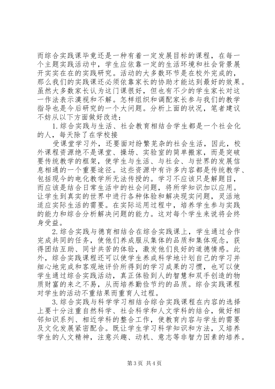 2024年小学综合实践课的现状与思考_第3页