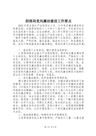 2024年招商局党风廉洁建设工作要点