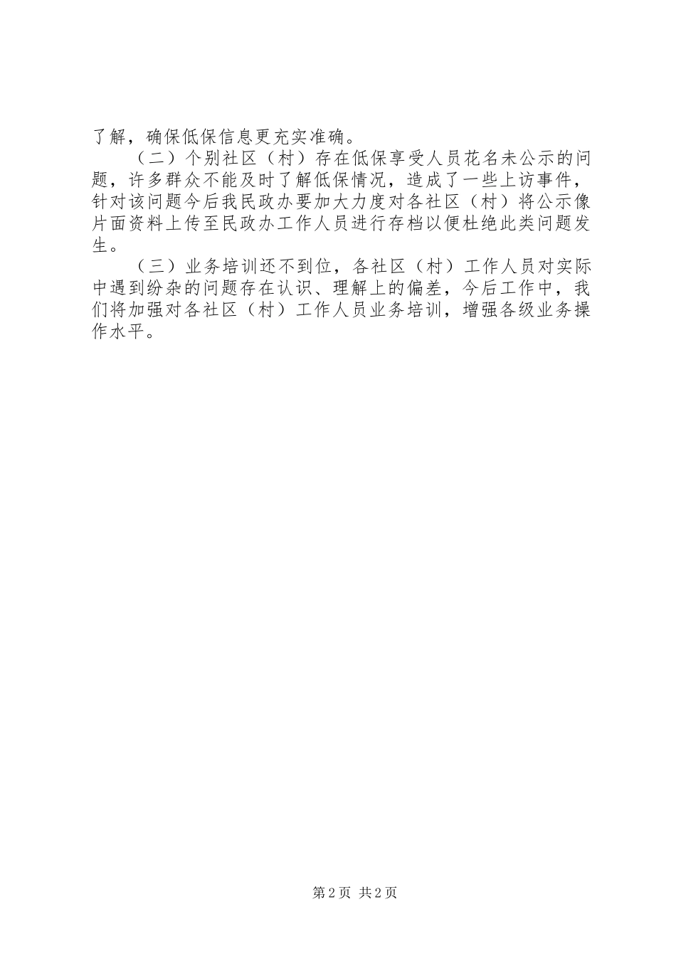 2024年乡镇民政办关于低保工作自查的报告_第2页