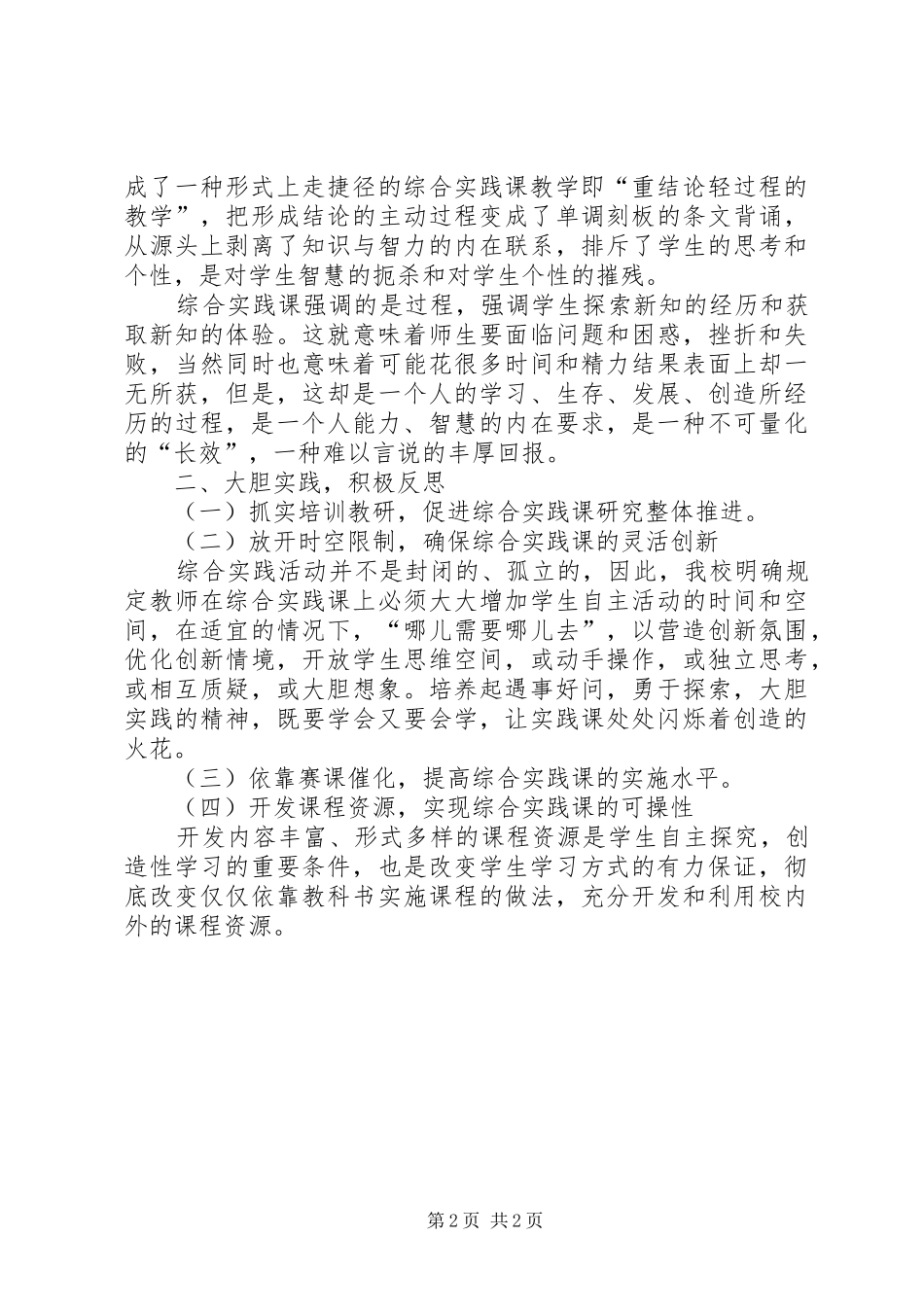 2024年小学综合实践课的总结和反思_第2页