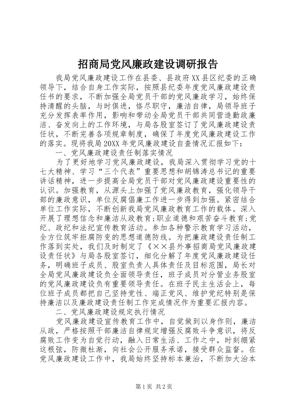 2024年招商局党风廉政建设调研报告_第1页