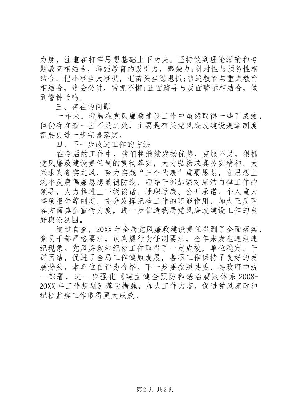 2024年招商局党风廉政建设调研报告_第2页