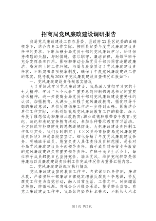 2024年招商局党风廉政建设调研报告