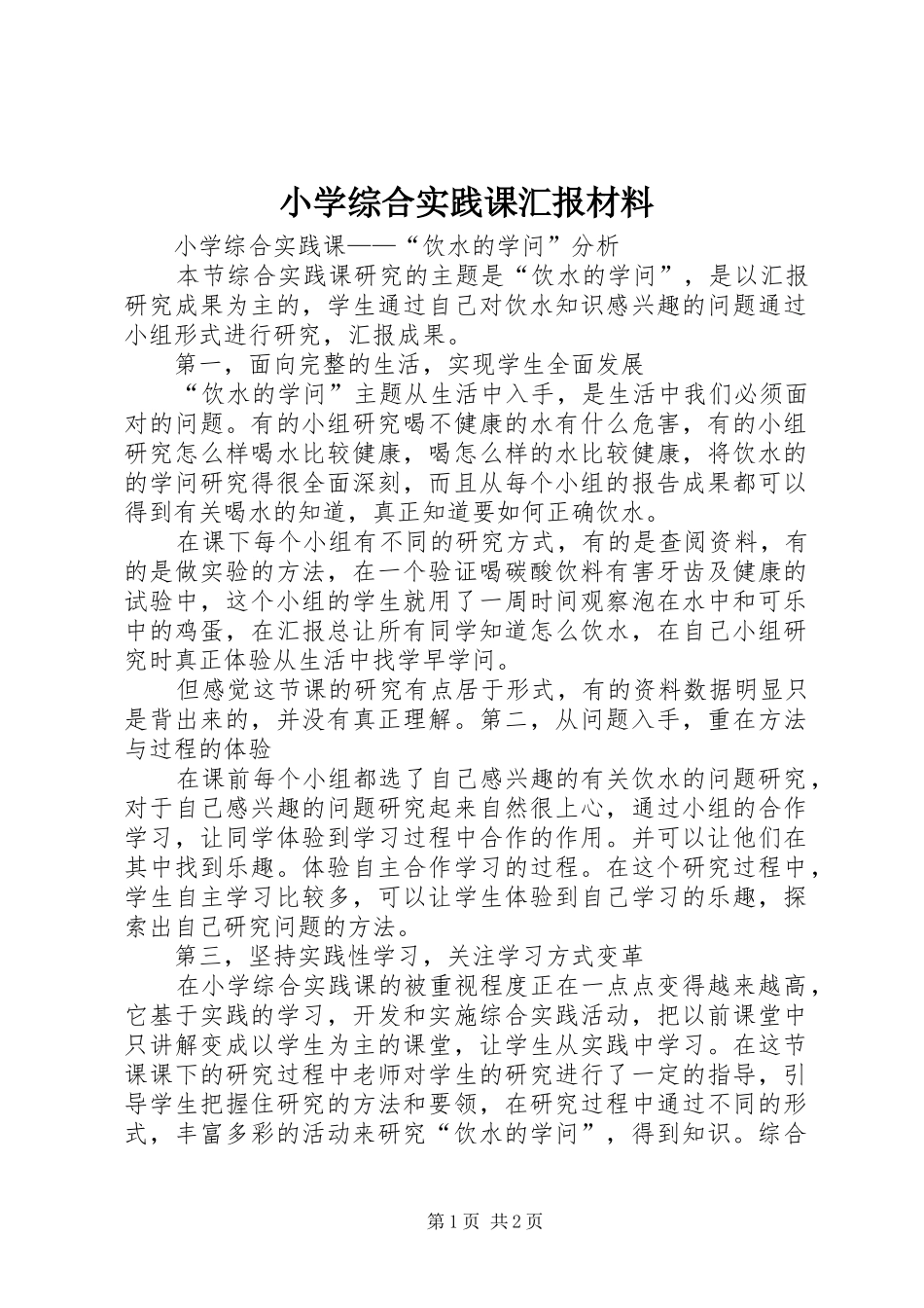 2024年小学综合实践课汇报材料_第1页