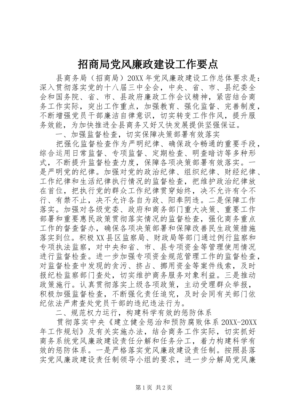2024年招商局党风廉政建设工作要点_第1页