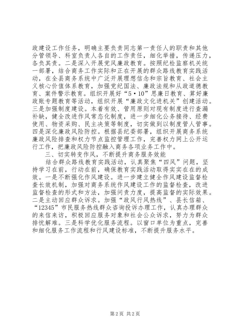 2024年招商局党风廉政建设工作要点_第2页