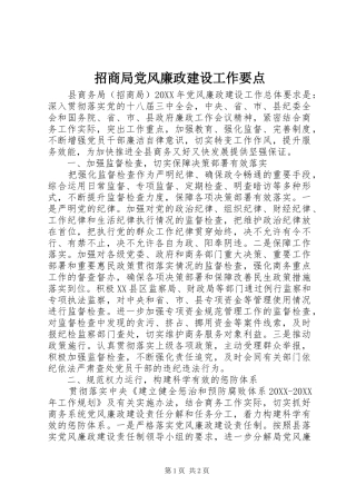 2024年招商局党风廉政建设工作要点