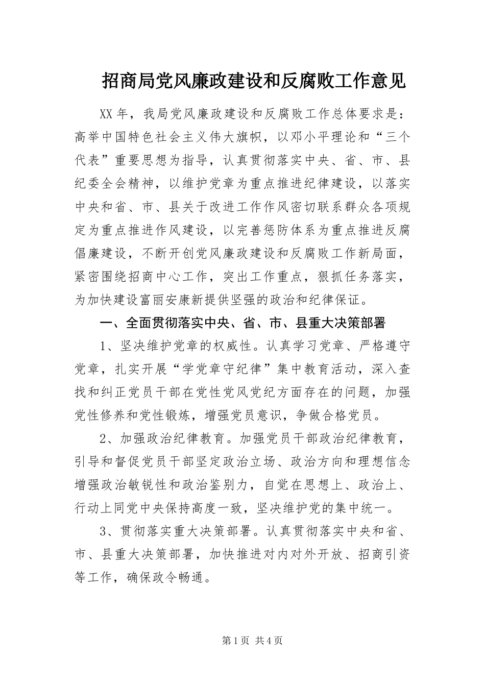 2024年招商局党风廉政建设和反腐败工作意见_第1页