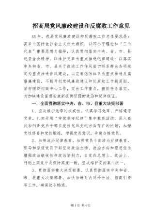 2024年招商局党风廉政建设和反腐败工作意见