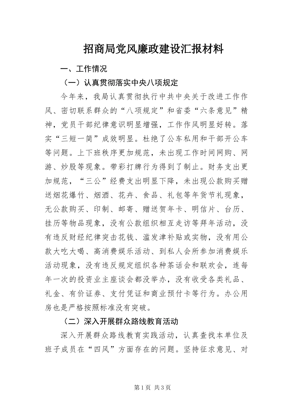 2024年招商局党风廉政建设汇报材料_第1页