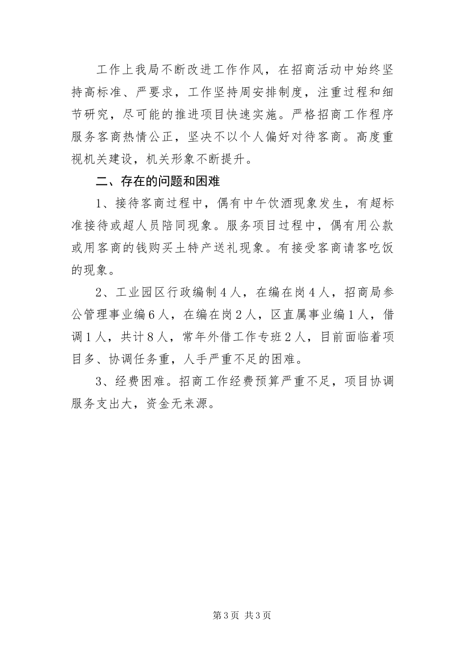 2024年招商局党风廉政建设汇报材料_第3页