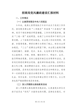2024年招商局党风廉政建设汇报材料