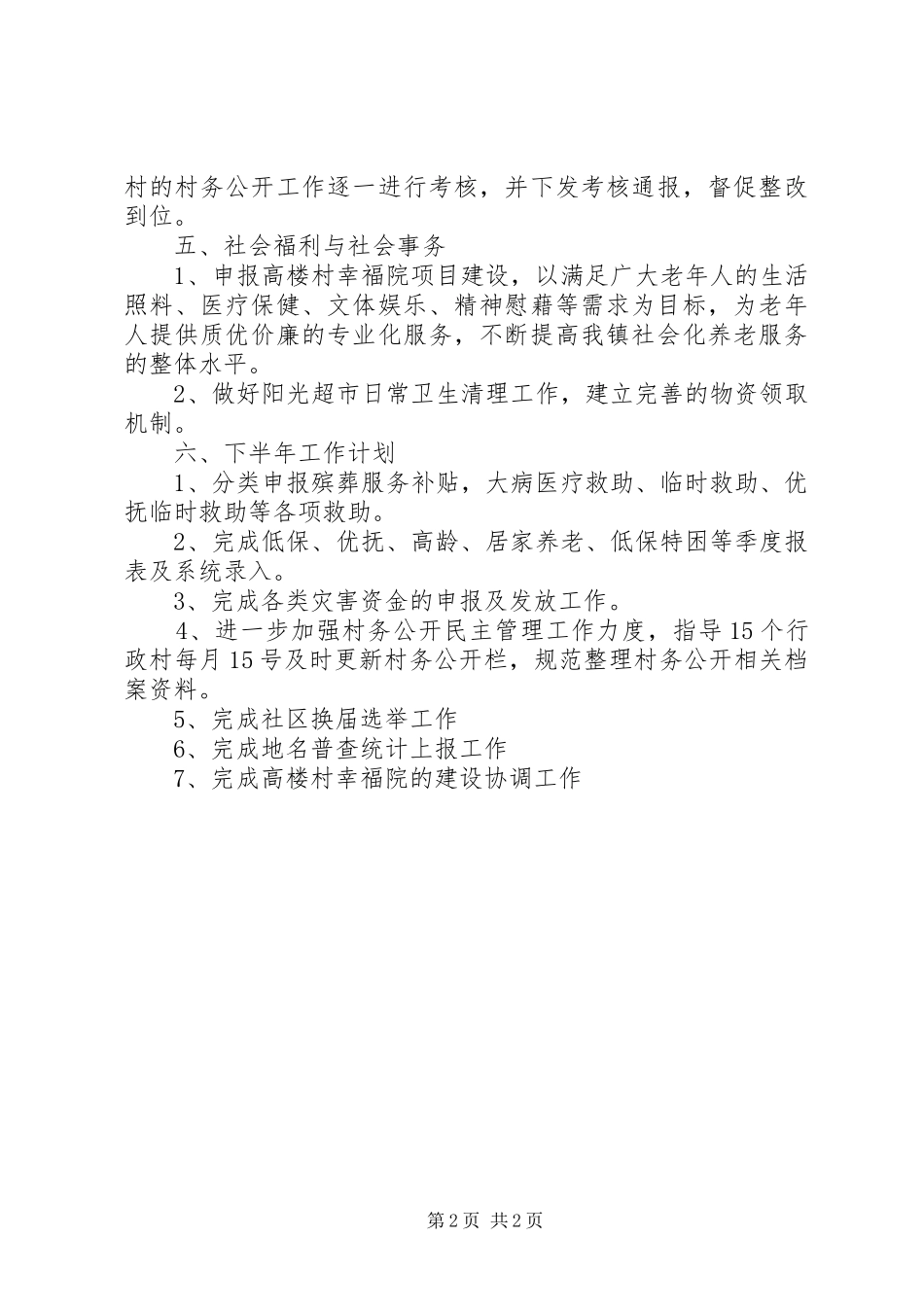 2024年乡镇民政办上半年工作总结及下半年工作计划_第2页