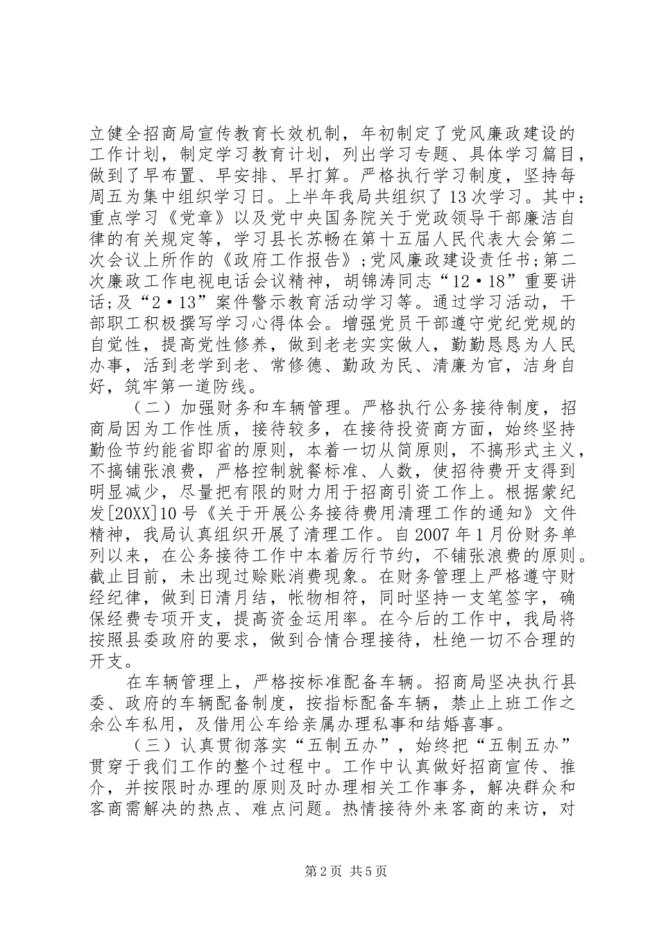 2024年招商局党风廉政建设责任制落实情况汇报_第2页