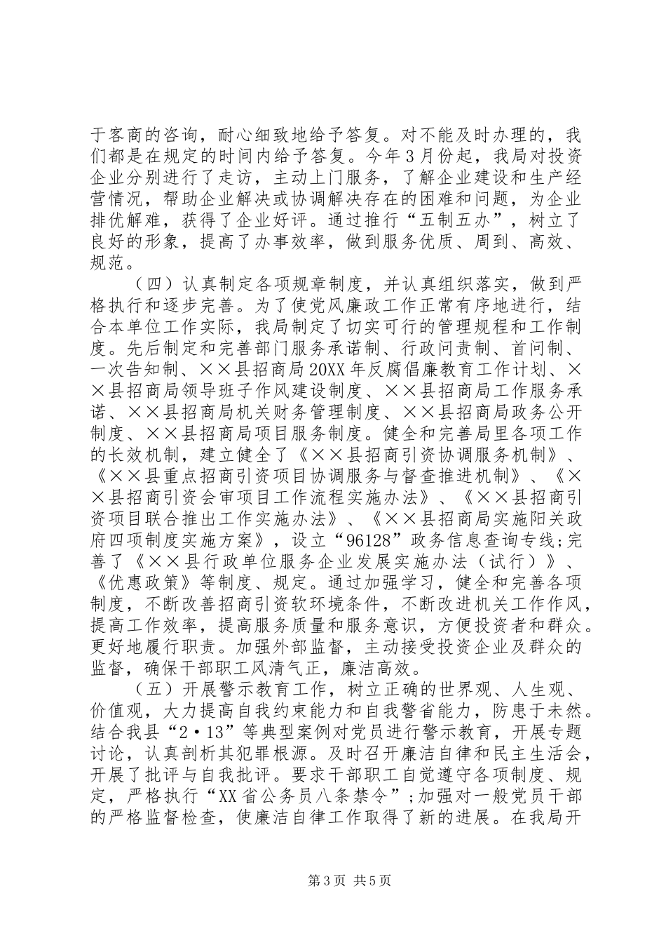 2024年招商局党风廉政建设责任制落实情况汇报_第3页