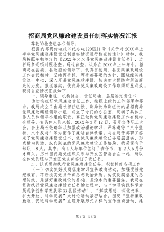 2024年招商局党风廉政建设责任制落实情况汇报