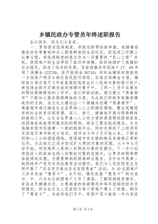 2024年乡镇民政办专管员年终述职报告