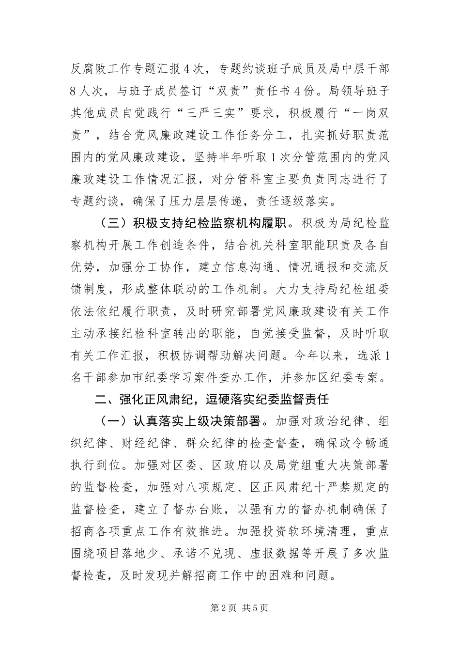 2024年招商局党风廉政建设自查报告_第2页