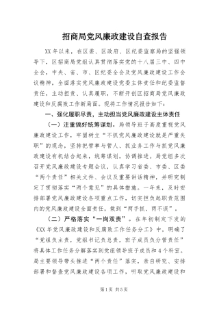 2024年招商局党风廉政建设自查报告