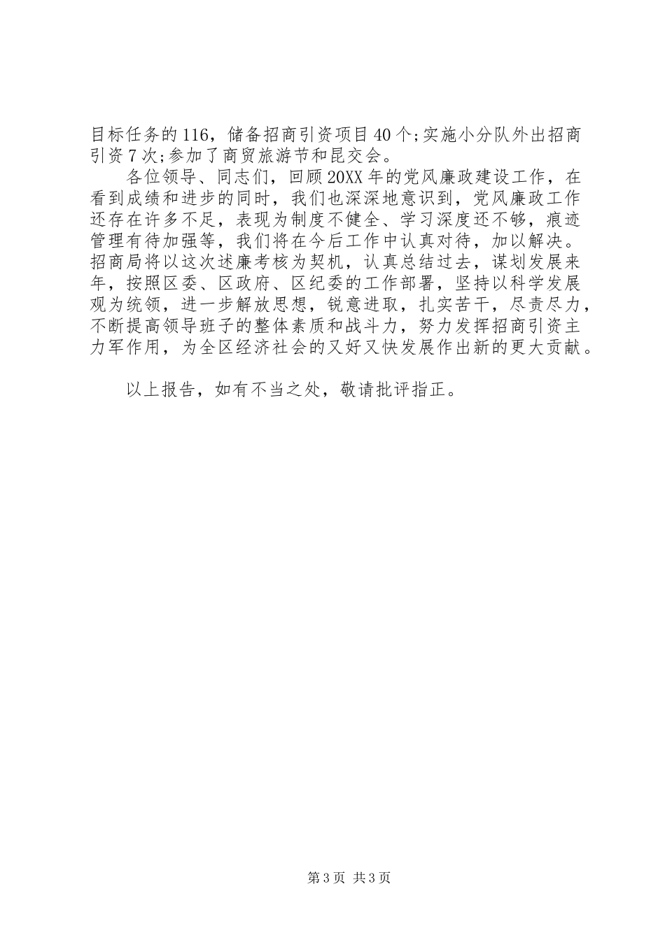 2024年招商局党风廉政述职报告_第3页