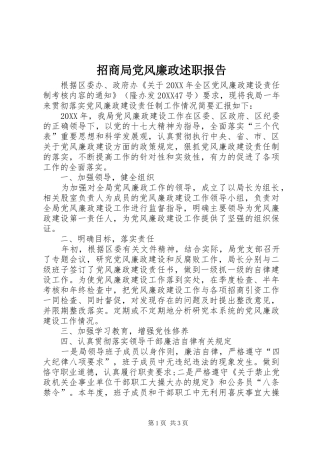 2024年招商局党风廉政述职报告