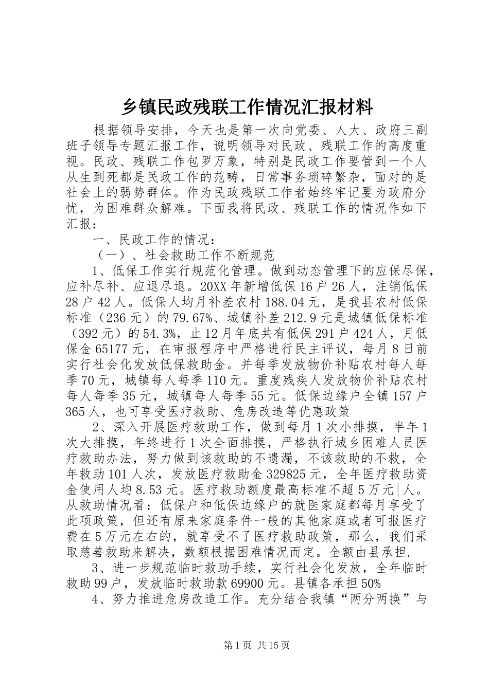 2024年乡镇民政残联工作情况汇报材料_第1页