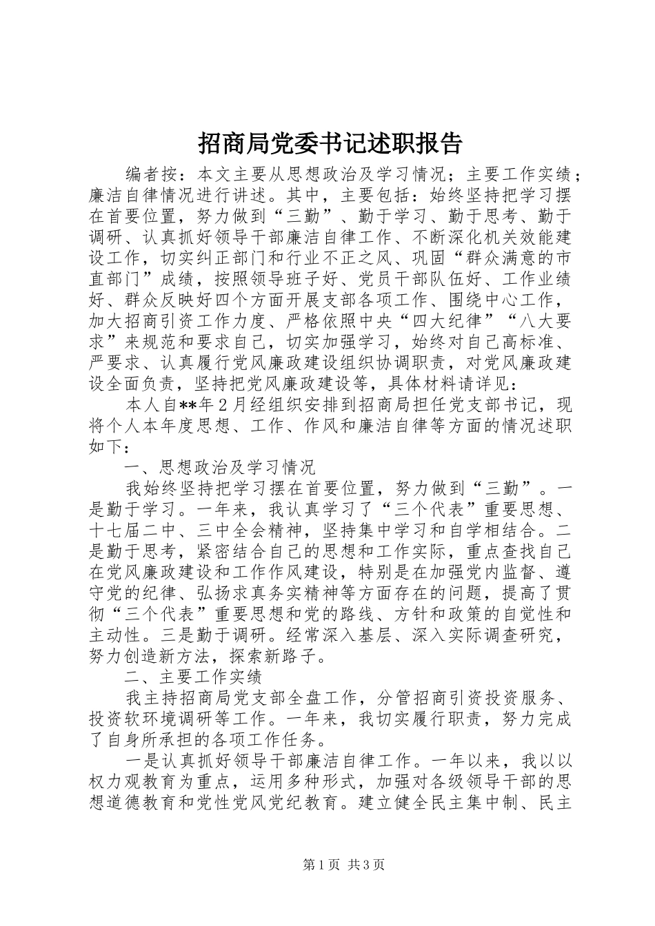 2024年招商局党委书记述职报告_第1页