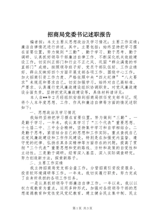 2024年招商局党委书记述职报告