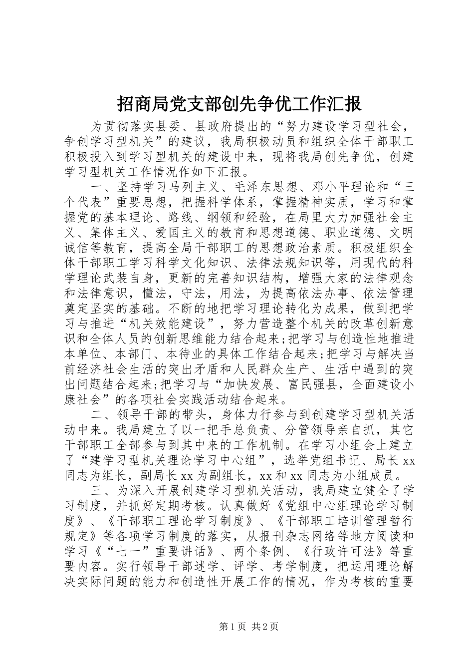 2024年招商局党支部创先争优工作汇报_第1页