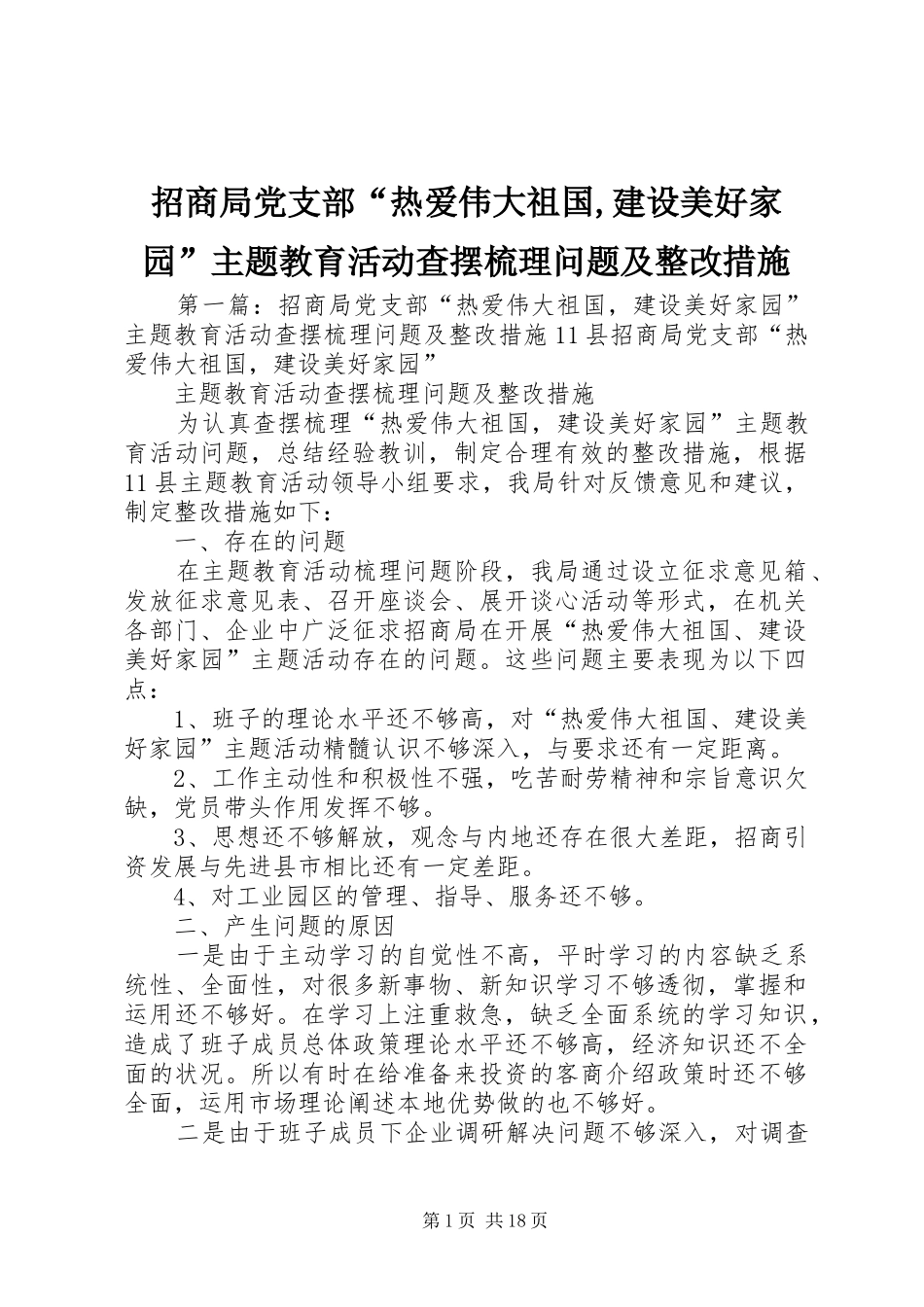 2024年招商局党支部热爱伟大祖国建设美好家园主题教育活动查摆梳理问题及整改措施_第1页