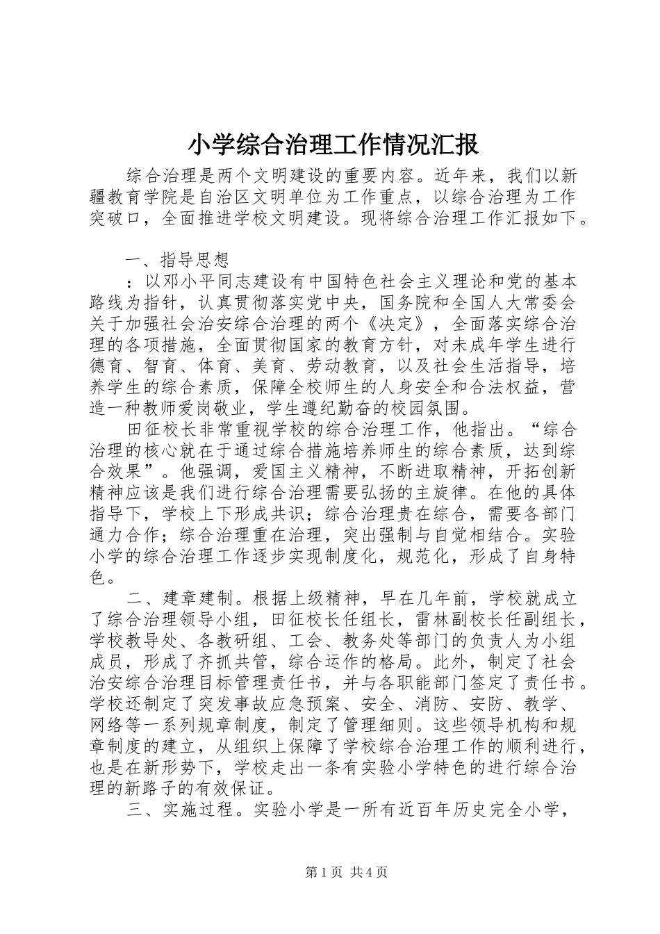 2024年小学综合治理工作情况汇报_第1页