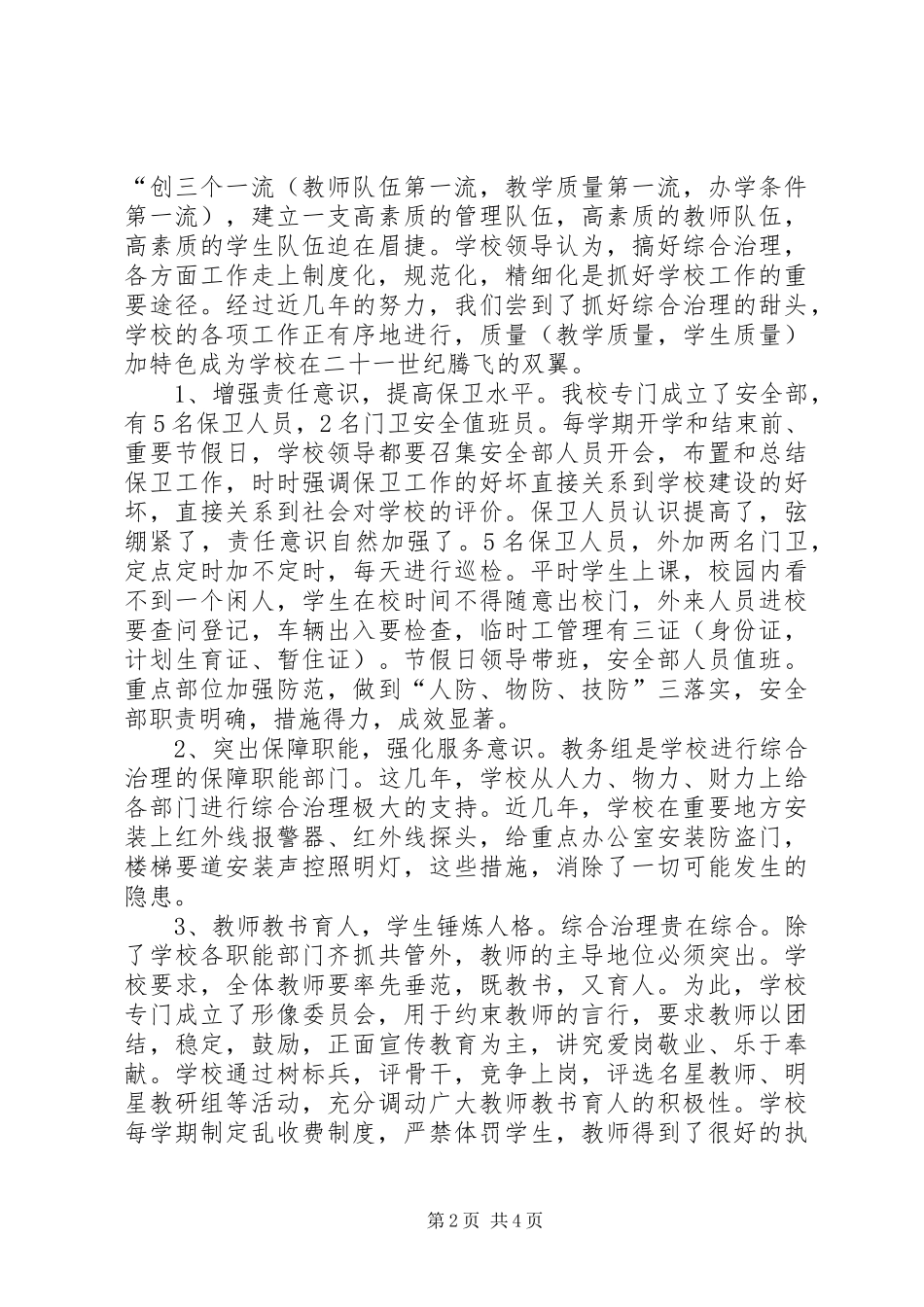 2024年小学综合治理工作情况汇报_第2页