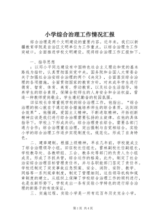 2024年小学综合治理工作情况汇报