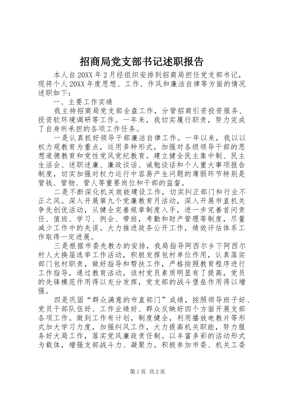 2024年招商局党支部书记述职报告_第1页