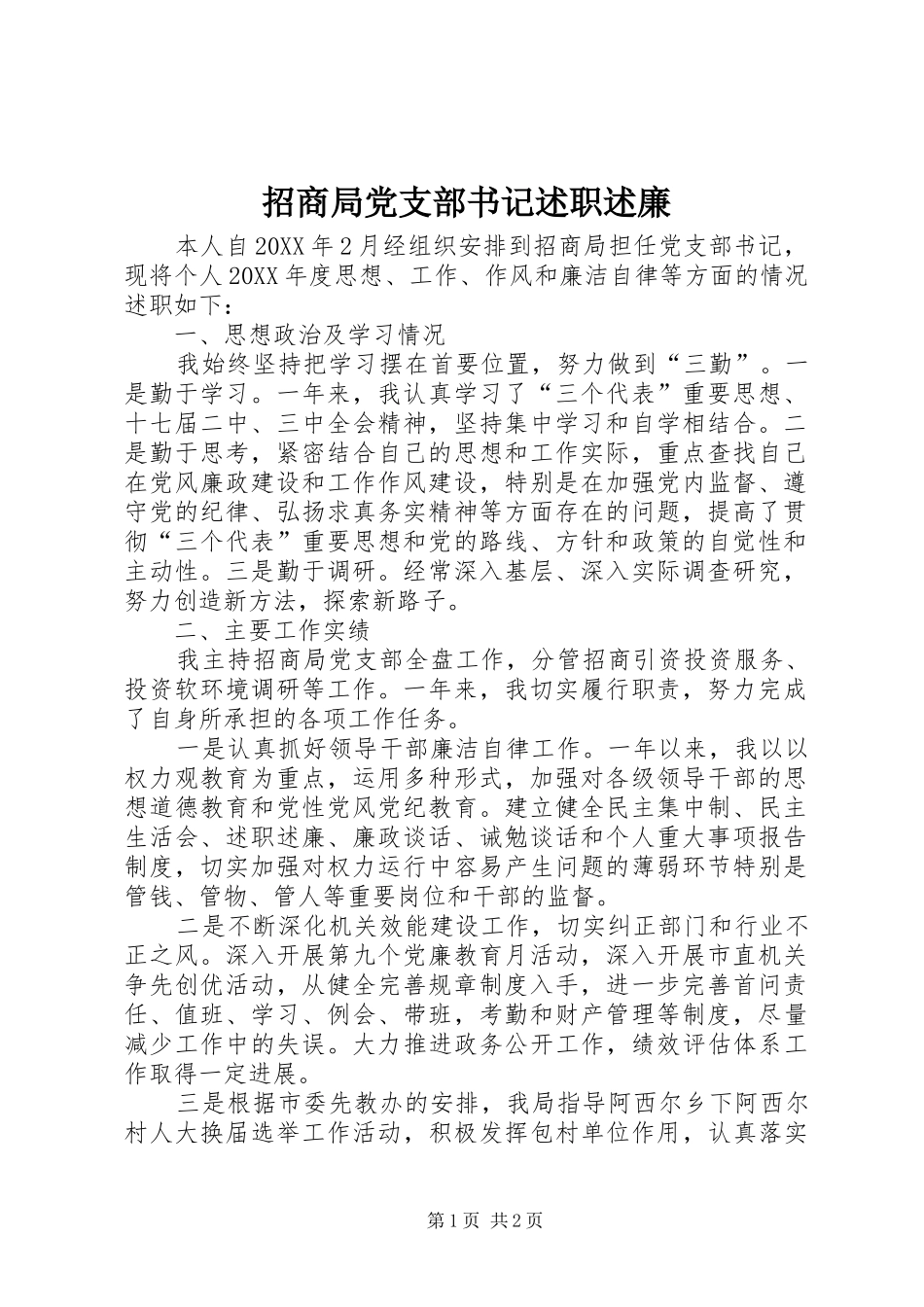 2024年招商局党支部书记述职述廉_第1页