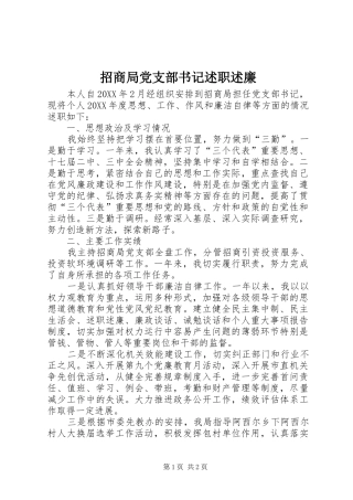 2024年招商局党支部书记述职述廉